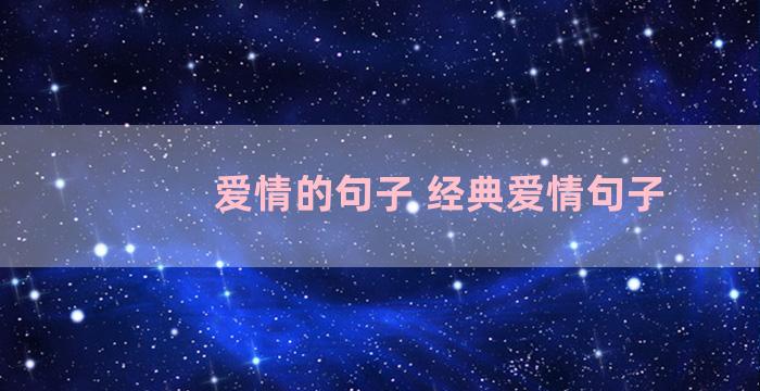 爱情的句子 经典爱情句子